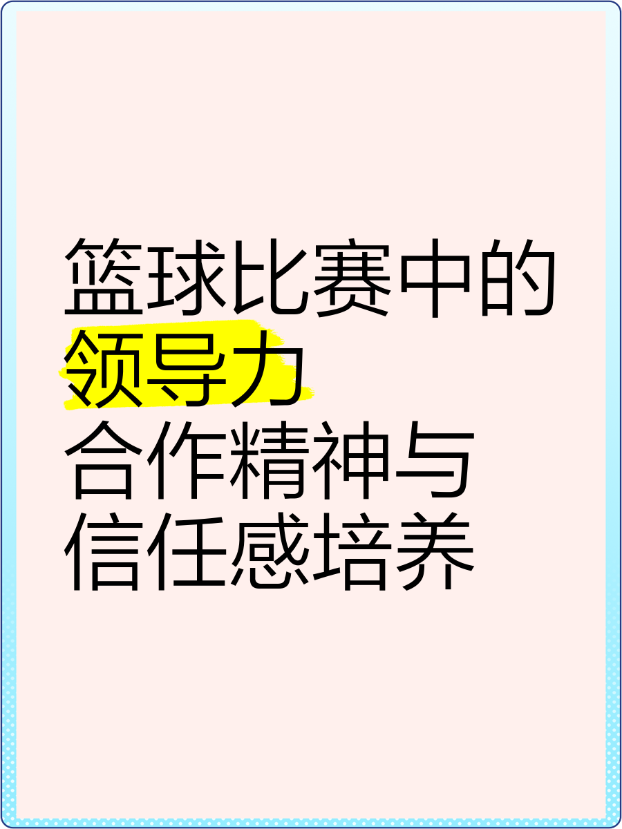15分钟篮球基本功训练计划_1